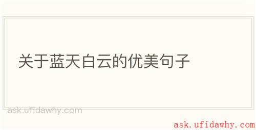 关于蓝天白云的优美句子