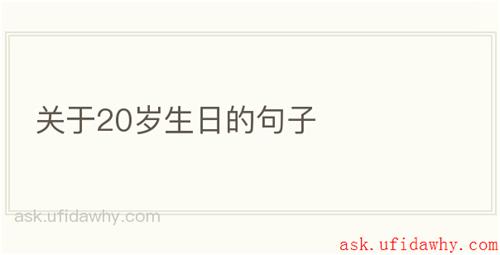 关于20岁生日的句子