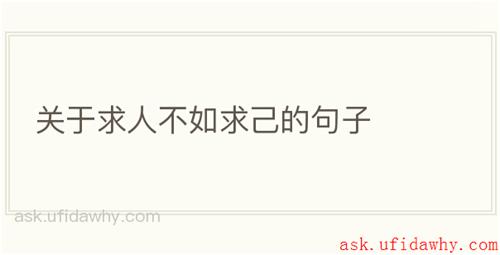 关于求人不如求己的句子