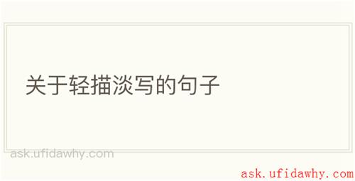 关于轻描淡写的句子