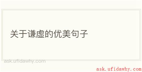 关于谦虚的优美句子