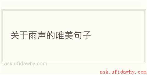 关于雨声的唯美句子