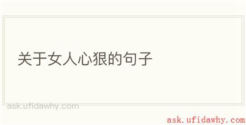 关于女人心狠的句子