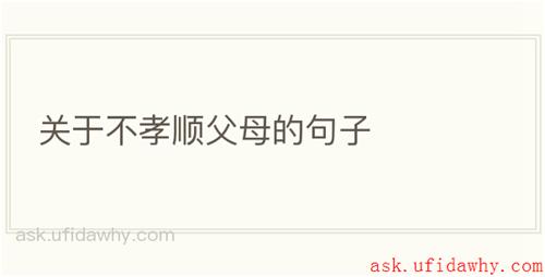 关于不孝顺父母的句子