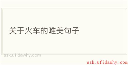 关于火车的唯美句子