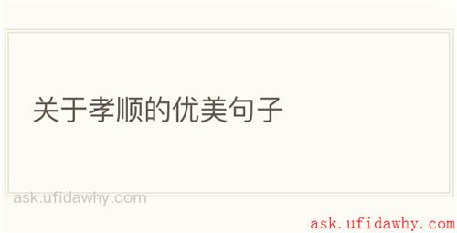 关于孝顺的优美句子