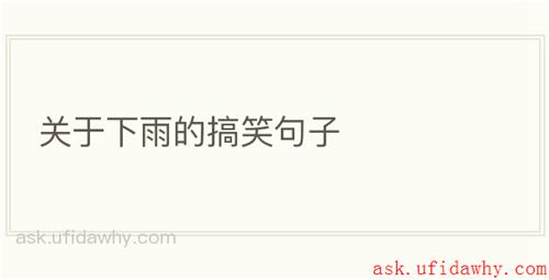 关于下雨的搞笑句子