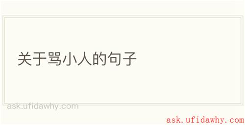 关于骂小人的句子