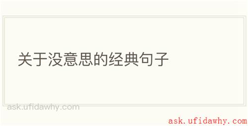 关于没意思的经典句子