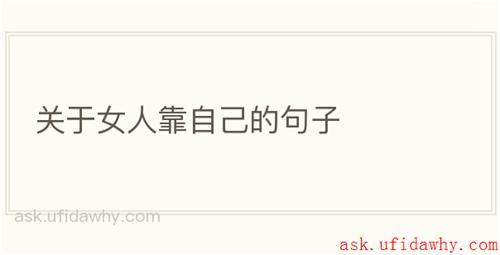 关于女人靠自己的句子