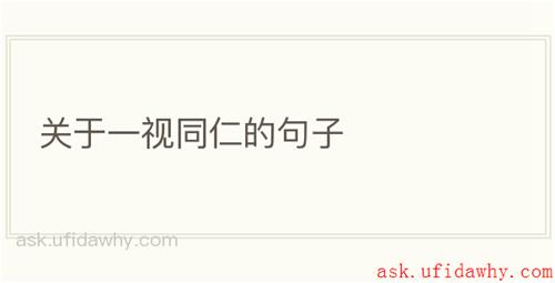 关于一视同仁的句子