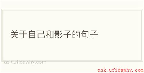 关于自己和影子的句子