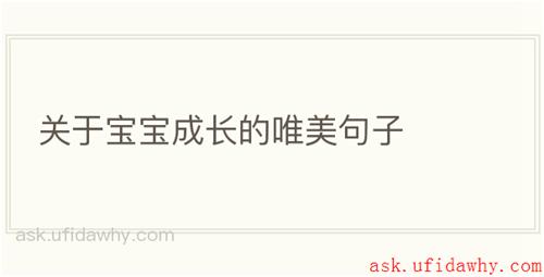 关于宝宝成长的唯美句子