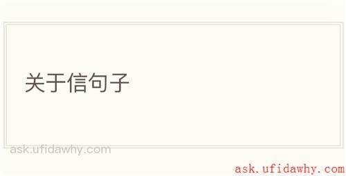 关于信句子