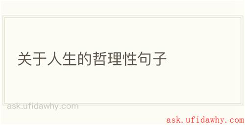 关于人生的哲理性句子