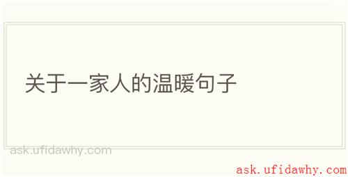 关于一家人的温暖句子