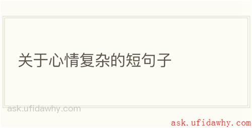 关于心情复杂的短句子