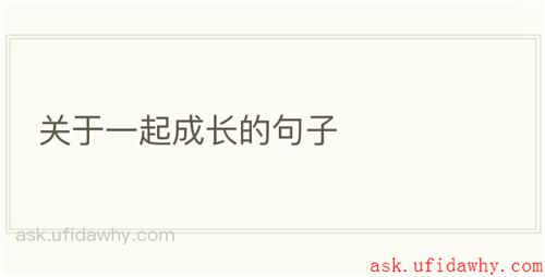 关于一起成长的句子