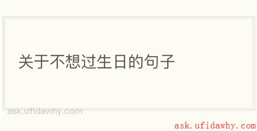 关于不想过生日的句子