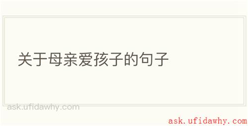 关于母亲爱孩子的句子