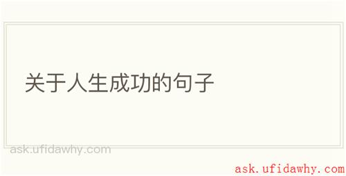关于人生成功的句子