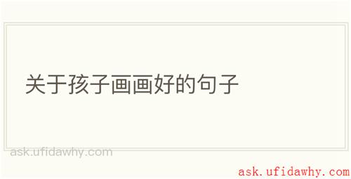 关于孩子画画好的句子