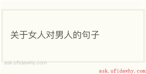 关于女人对男人的句子
