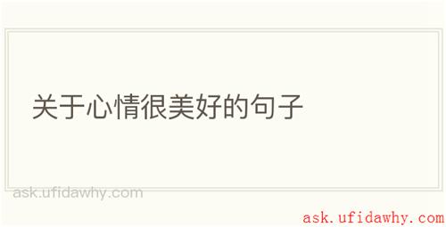 关于心情很美好的句子