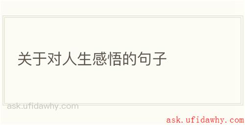 关于对人生感悟的句子