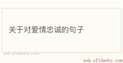 关于对爱情忠诚的句子