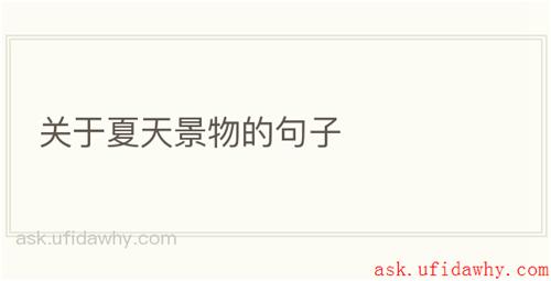 关于夏天景物的句子