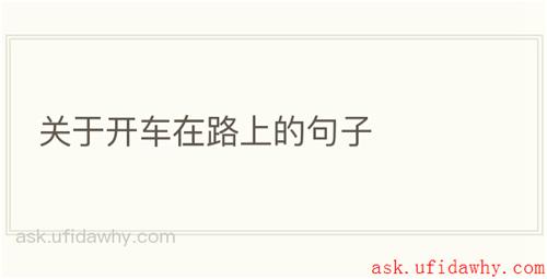 关于开车在路上的句子