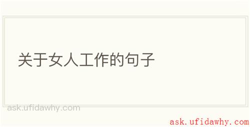 关于女人工作的句子