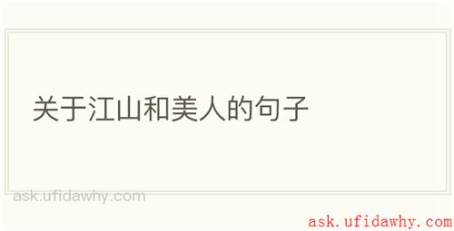 关于江山和美人的句子
