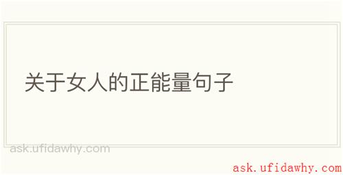 关于女人的正能量句子