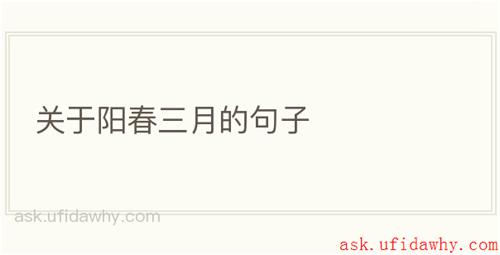 关于阳春三月的句子