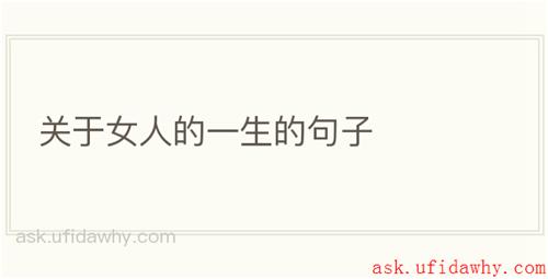关于女人的一生的句子
