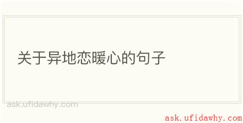 关于异地恋暖心的句子