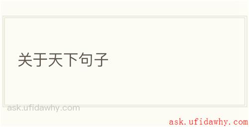 关于天下句子