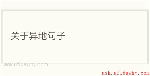 关于异地句子