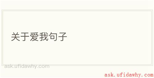 关于爱我句子