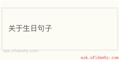 关于生日句子