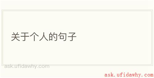 关于个人的句子