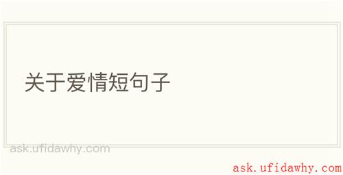 关于爱情短句子