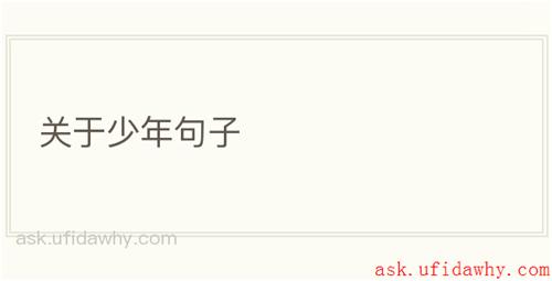 关于少年句子