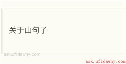 关于山句子