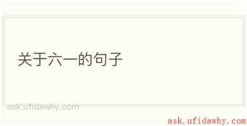 关于六一的句子