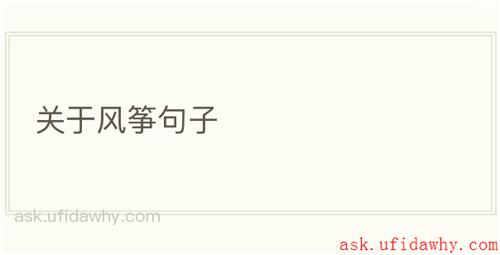 关于风筝句子