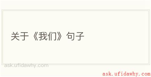 关于《我们》句子