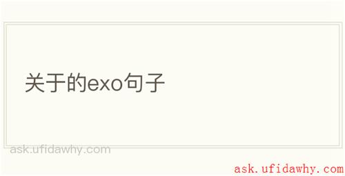 关于的exo句子